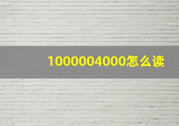 1000004000怎么读