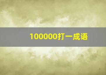 100000打一成语