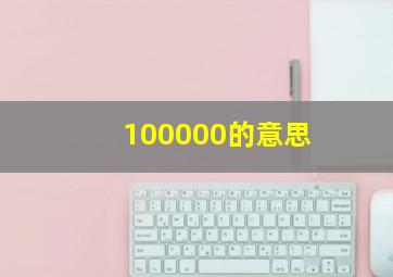 100000的意思