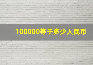 100000等于多少人民币