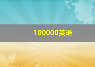 100000英语