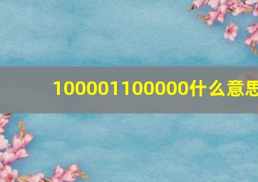 100001100000什么意思