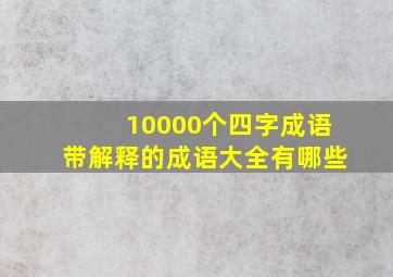 10000个四字成语带解释的成语大全有哪些