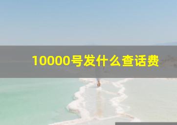 10000号发什么查话费