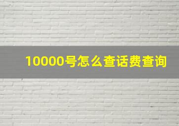 10000号怎么查话费查询