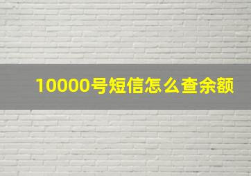 10000号短信怎么查余额