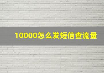 10000怎么发短信查流量