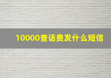 10000查话费发什么短信