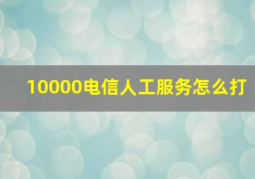 10000电信人工服务怎么打