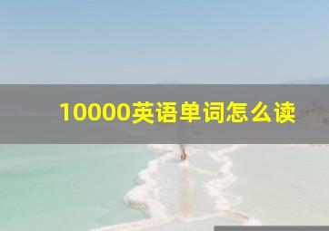 10000英语单词怎么读