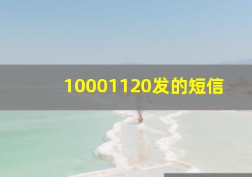 10001120发的短信