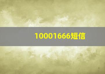 10001666短信