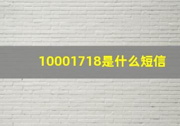 10001718是什么短信