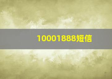 10001888短信