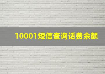 10001短信查询话费余额