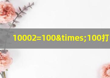 10002=100×100打一成语