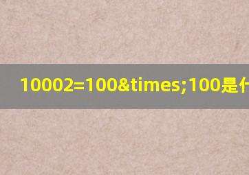 10002=100×100是什么成语