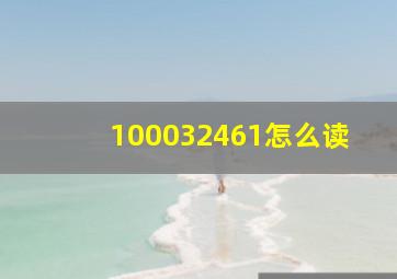 100032461怎么读