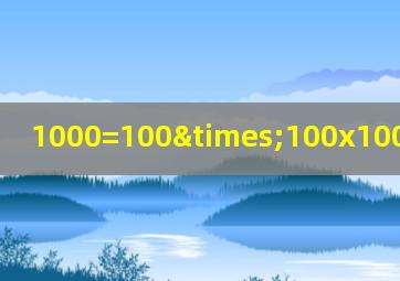 1000=100×100x100打一成语