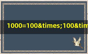 1000=100×100×100猜一个成语