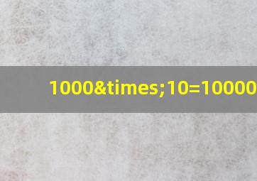 1000×10=10000成语