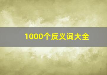 1000个反义词大全