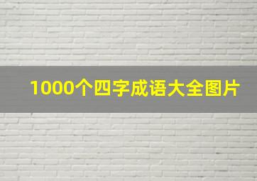 1000个四字成语大全图片