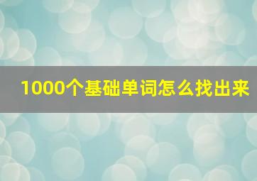 1000个基础单词怎么找出来