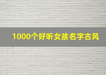 1000个好听女孩名字古风