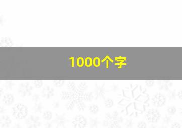 1000个字