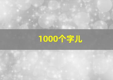 1000个字儿