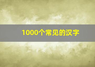 1000个常见的汉字