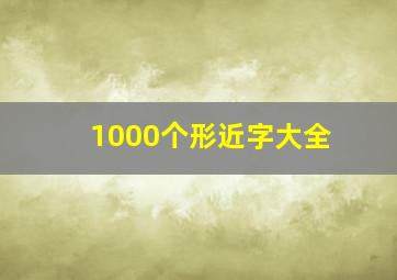 1000个形近字大全