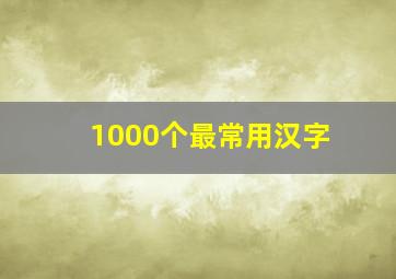 1000个最常用汉字