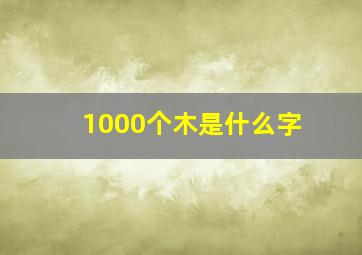 1000个木是什么字