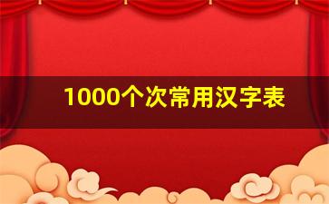 1000个次常用汉字表