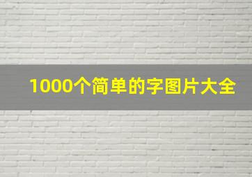 1000个简单的字图片大全