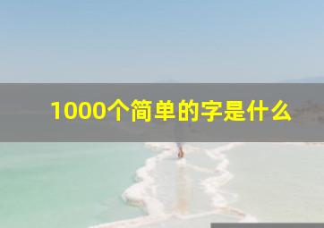 1000个简单的字是什么