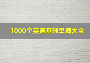 1000个英语基础单词大全