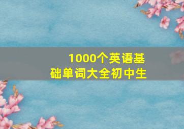 1000个英语基础单词大全初中生