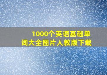 1000个英语基础单词大全图片人教版下载