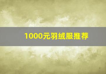 1000元羽绒服推荐