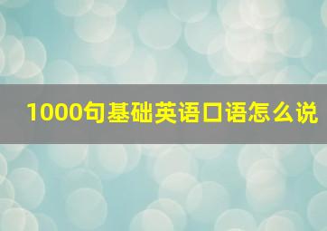 1000句基础英语口语怎么说