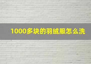 1000多块的羽绒服怎么洗