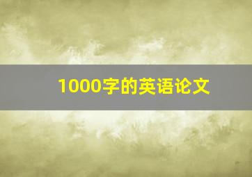 1000字的英语论文