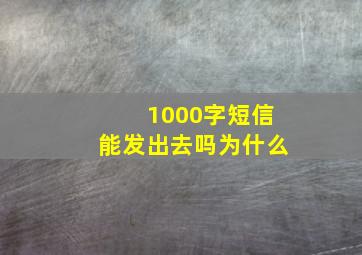 1000字短信能发出去吗为什么