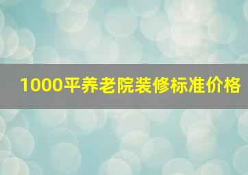 1000平养老院装修标准价格