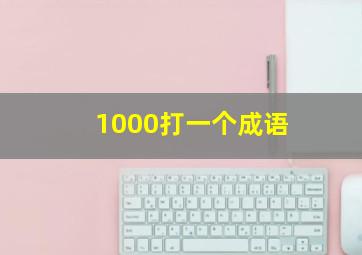 1000打一个成语