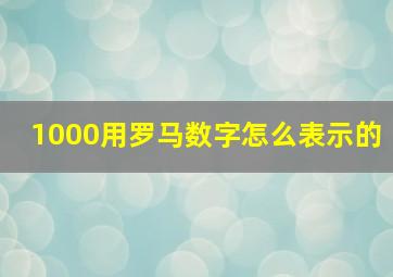 1000用罗马数字怎么表示的