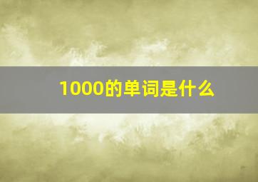 1000的单词是什么